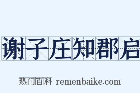 谢子庄知郡启是什么意思的图片